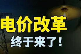 电价改革真来了，居民分时段计价，对我们有多大影响？视频封面