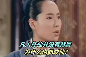 凡人许仙并没有背景，为什么也能成仙？看完你就知道了！视频封面