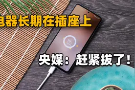 手机充电器还一直在插座上？央媒亲自劝你：赶紧拔了吧！视频封面