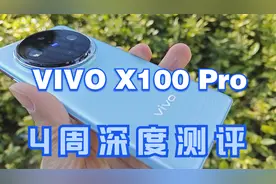 「某猫」VIVO X100Pro评测：历时近4周的个人用户使用感受视频封面