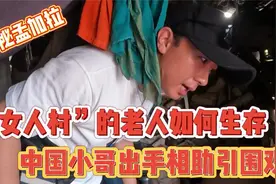孟加拉“女人村”的老人要如何生存？中国小哥出手相助引围观视频封面