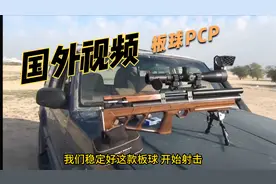 国外视频测试：传统板球PCP第二代300米极限打气枪。详细的讲解视频封面