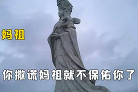 妈祖对于福建人来说有多重要，只要妈祖同意了，有没有签证都一样视频封面