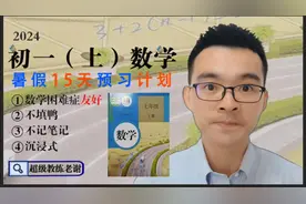 早培钱可以省了！【15天搞定初一数学上】课程介绍和学习方法讲解