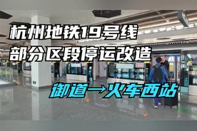 杭州地铁19号线部分区段停运改造，终点站御道现状，2024年3月视频封面