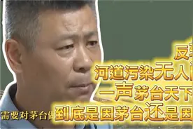 反转！河道污染无人问！一声茅台天下知！到底是因茅台还是因污染视频封面