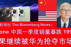 苹果手机一季度在中国销量暴跌19%，市场份额继续被华为抢占视频封面