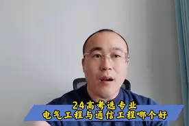 24高考选专业，通信工程与电气工程哪个就业好？视频封面
