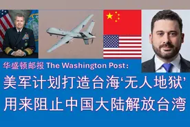 美军印太战区司令：在台海打造“地狱景观”，阻止中国解放台湾视频封面