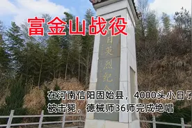 在河南信阳固始县，4000头小日子被击毙，德械师36师完成绝唱视频封面