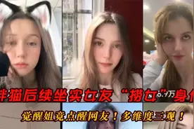 胖猫后续坐实女友“捞女”身份？觉醒姐竟点醒网友！多维度三观！视频封面