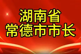 湖南省常德市市长，您知道是谁吗，我们一起了解一下视频封面