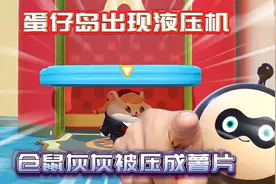 蛋仔派对：蛋仔岛出现液压机！仓鼠灰灰被压成薯片！视频封面