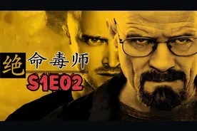 绝命毒师S1-2：男子用氢氟酸溶尸，却将天花板溶出个大洞视频封面