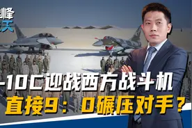 歼-10C迎战西方战斗机，全场碾压对手，直接打出9：0战绩？视频封面