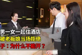 三男一女一起住酒店，却被老板娘当场拒绝，女子：为什么不能开？视频封面