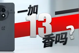 一加13综合体验：性能续航实测！对比小米15iQOO13，到底谁更强？