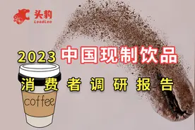 2023年中国现制饮品消费者调研报告视频封面