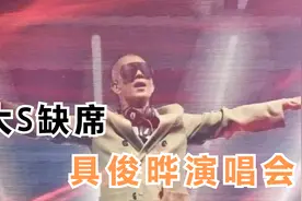 大S缺席具俊晔DJ秀，小S为姐夫献热舞视频封面