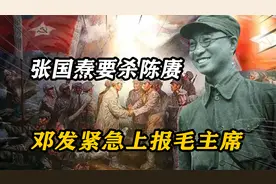 张国焘要杀陈赓，邓发紧急上报毛主席，主席一招：看他还敢来不视频封面