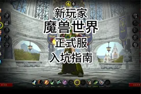 魔兽世界正式服新手入坑指南