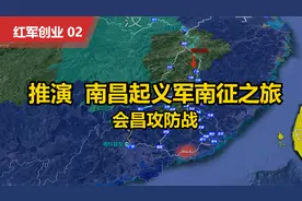 【沙盘推演】【红军创业02】南昌起义部队艰苦南征路 会昌攻防战视频封面