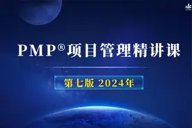 2024年 PMP项目管理精讲课 | PMP考试 | PMP认证 | PMP培训视频封面