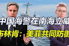 中国海警在南海立威，美国沉默48小时后，布林肯鼓吹美菲共同防御视频封面