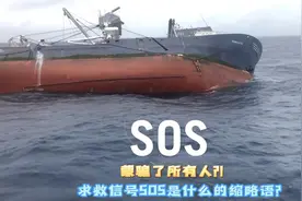 蒙骗了所有人？！求救信号SOS是什么的缩略语？