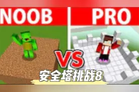 通关mikey的安全塔，mikey连门都找不到。