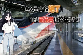 这么坐高铁绝了，即使无座票也给你搞定！