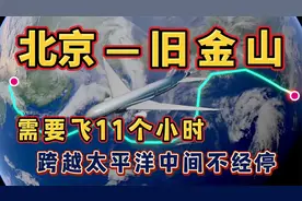 北京直飞美国旧金山，需要飞行11个小时，跨越太平洋，中间不经停视频封面