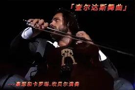 世界名曲欣赏《查尔达斯舞曲》@视频封面