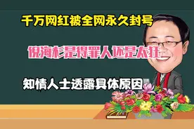 千万网红倪海杉被全网永久封号，知情人士透露具体原因