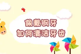 佩戴钢丝牙套，如何清洁口腔？