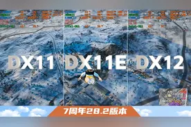 【28赛季第二轮更新DX版本选择推荐】PUBG7周年我们一起庆祝