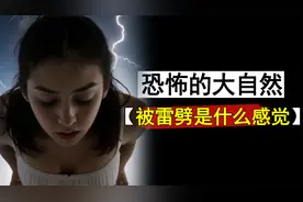 恐怖的大自然：“被雷劈是什么感觉”