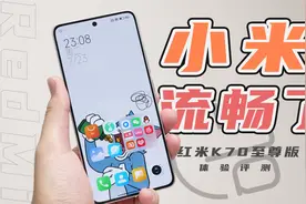 小米手机居然这么流畅了？！ 红米K70至尊版体验评测