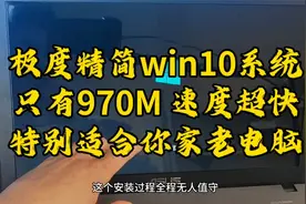 极度精简版win10系统，只有970M速度超快，特别适合老电脑视频封面