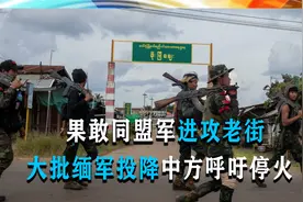果敢同盟军进攻老街，大批缅军投降，局势变成1对3，中方呼吁停火