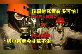 核辐射究竟有多可怕？福岛核污水排放这么久，如今为啥没动静了?视频封面