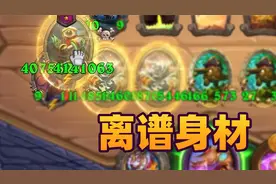 酒馆战棋新版本 这就离谱 这套combo什么时候削弱 求赞