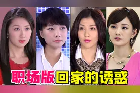 国产办公室恋爱职场剧《杜拉拉升职记》！回家的诱惑原班人马...