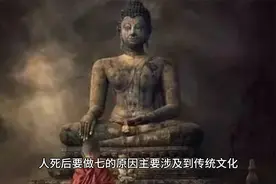 人死后为何要做七，为何是七视频封面