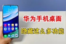 华为手机的桌面，原来隐藏这么多功能，真的太实用了