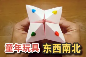 童年玩具“东西南北”如何折？如今很少人知道正确折法视频封面