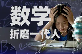 用微积分买菜、用概率论抽卡，中国人学了12年的数学到底有啥用？视频封面