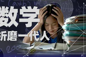 用微积分买菜、用概率论抽卡，中国人学了12年的数学到底有啥用？视频封面