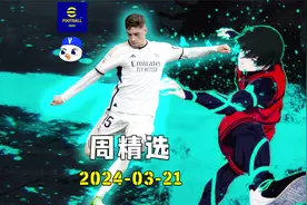 实况足球周精选240321