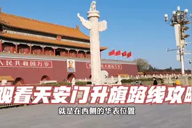 观看天安门升旗路线攻略，哪些位置观看效果更好，这条视频告诉您